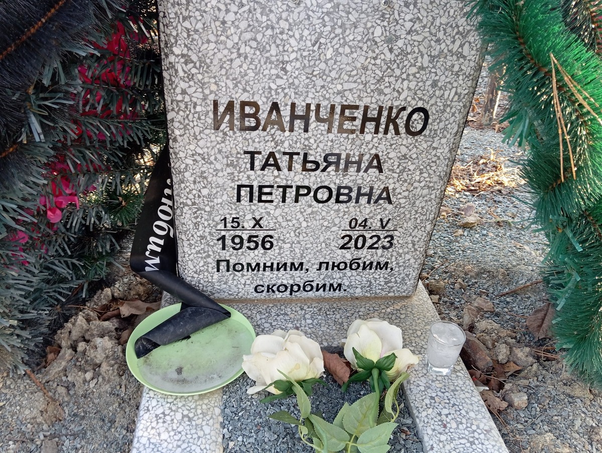 Иванченко Татьяна Петровна