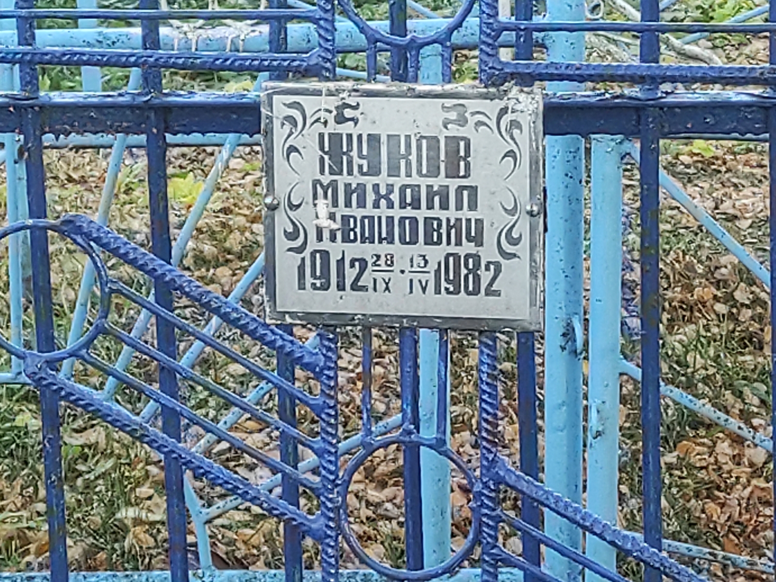 Жуков Михаил Иванович