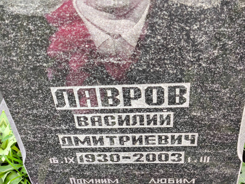 Лавров