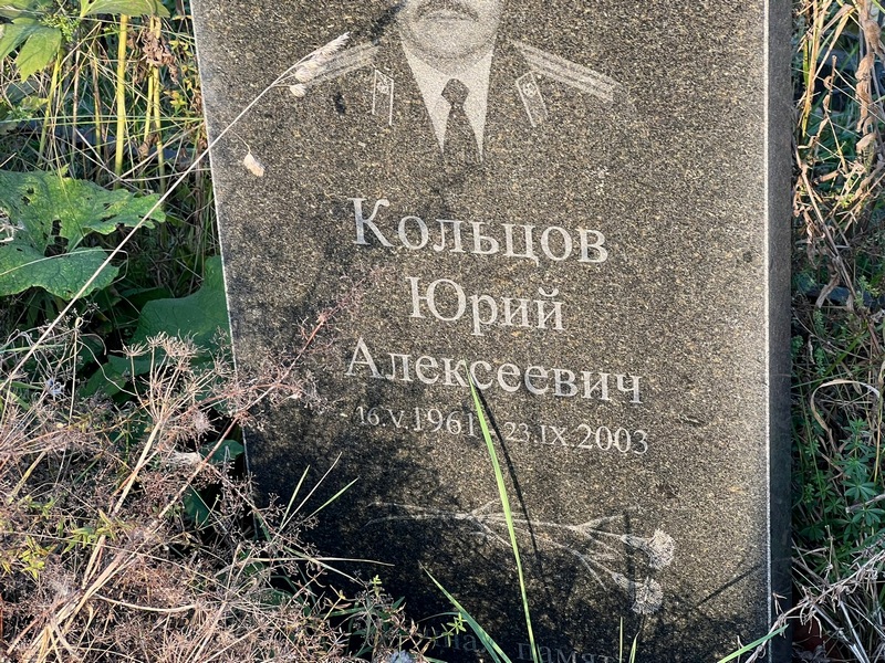 Кольцов