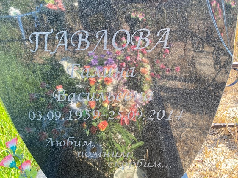 Павлова
