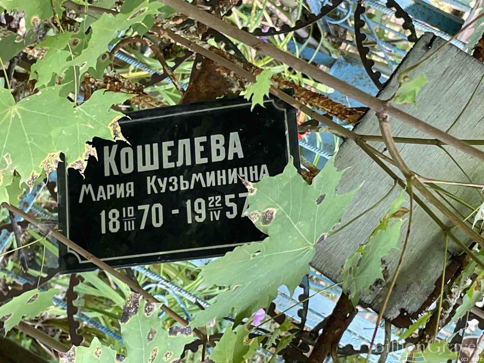 Кошелева Мария Кузьминична