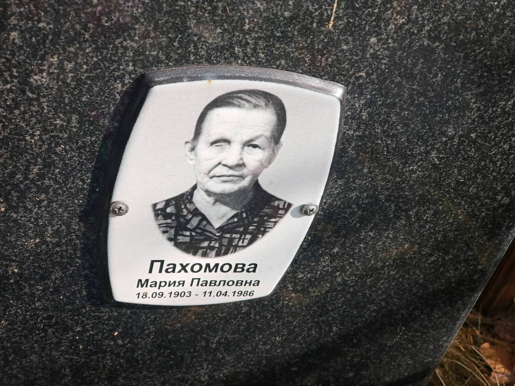 Пахомова Мария Павловна