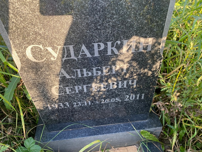 Альберт Сударкин Сергеевич