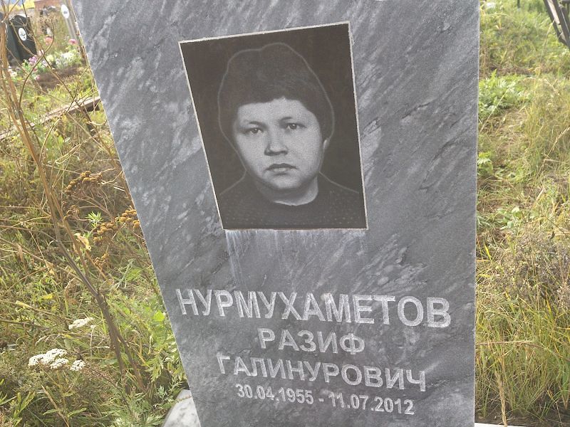 Разиф Нурмухаметов Галинурович