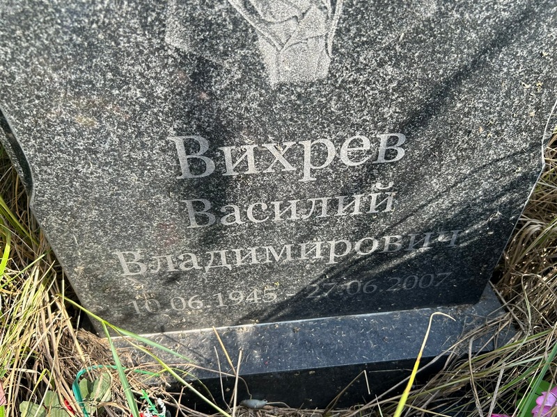 Вихрев