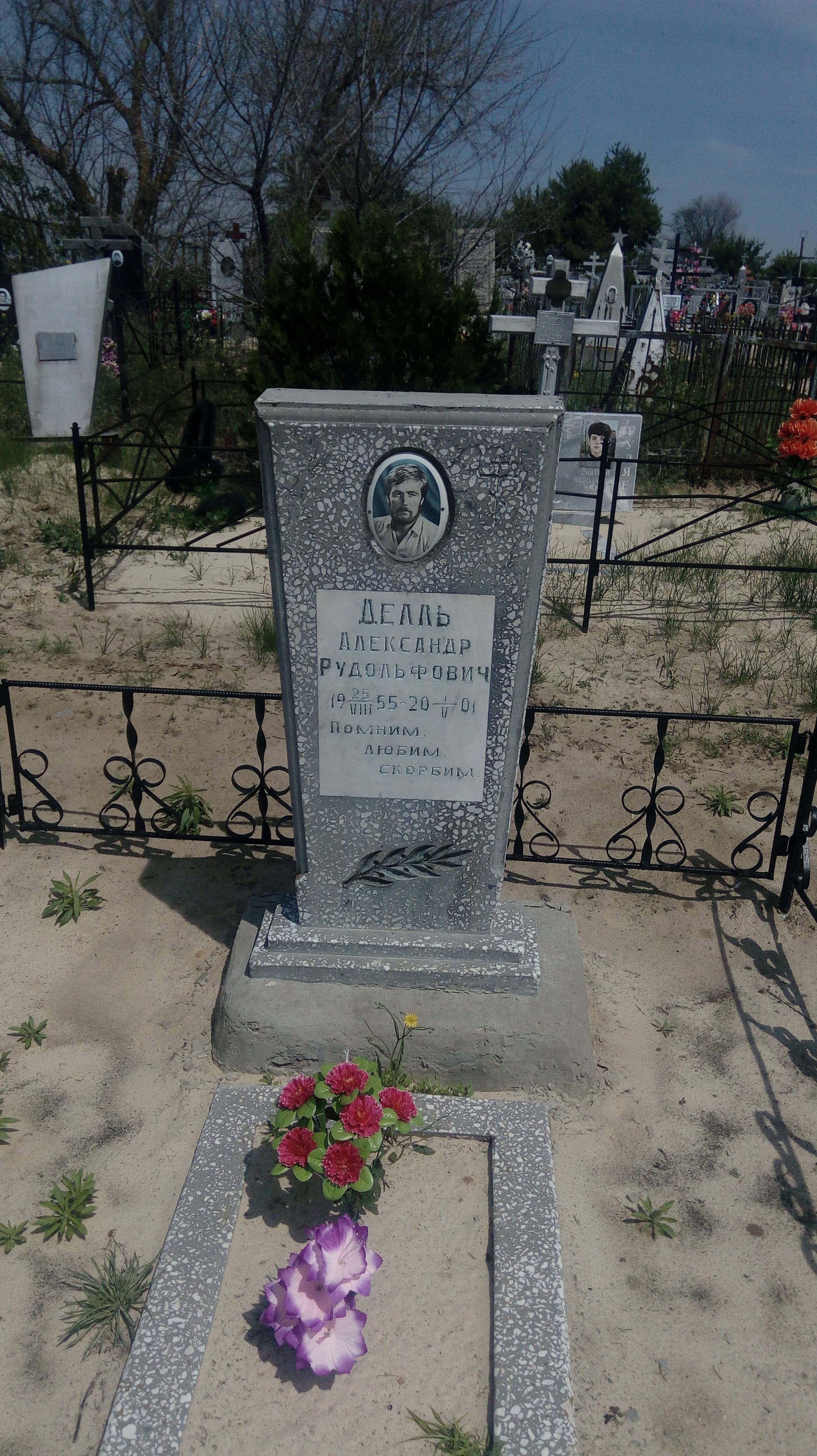Делль Александр Рудольфович