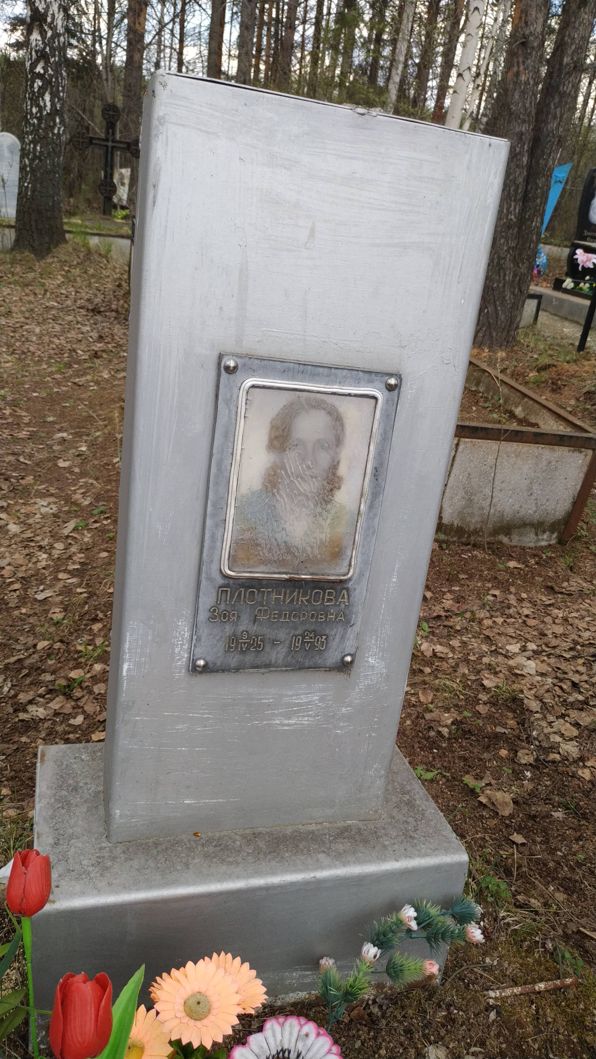 Плотникова Зоя Федоровна
