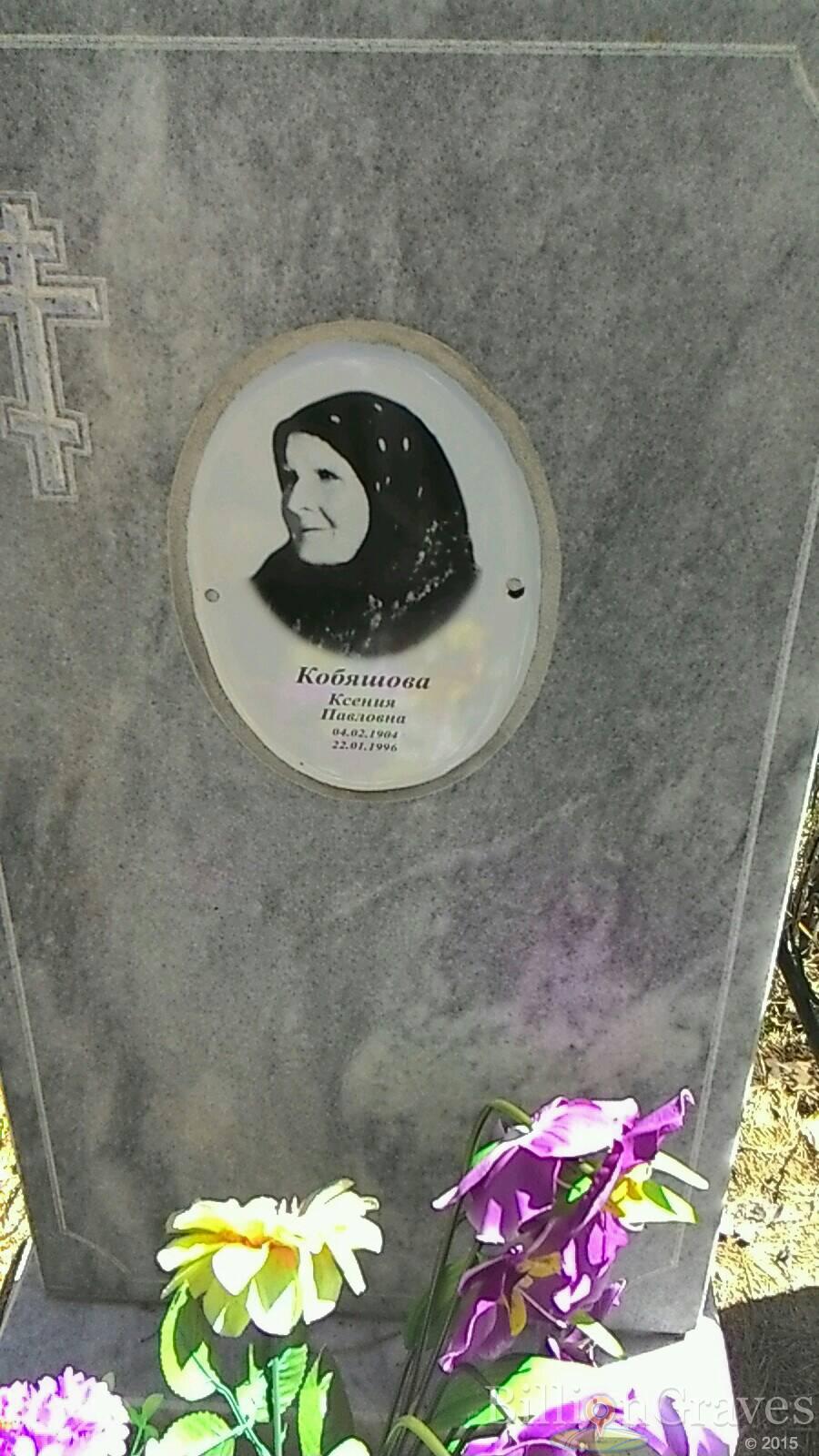 Кобяшова Ксения Павловна