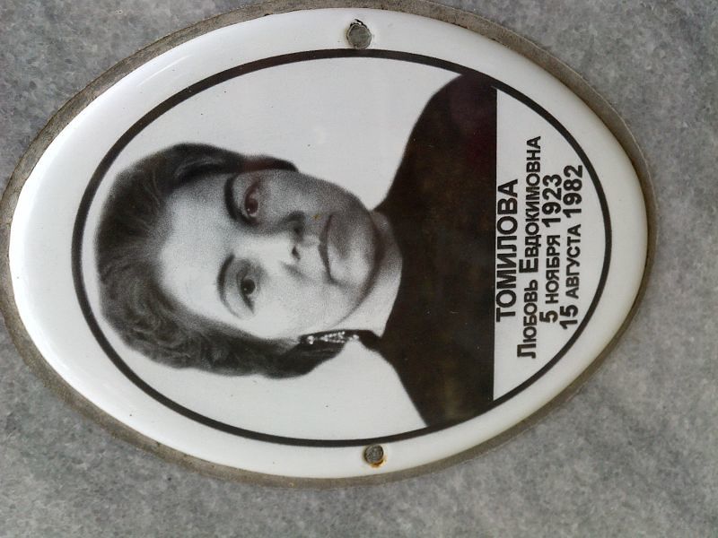 Томилова
