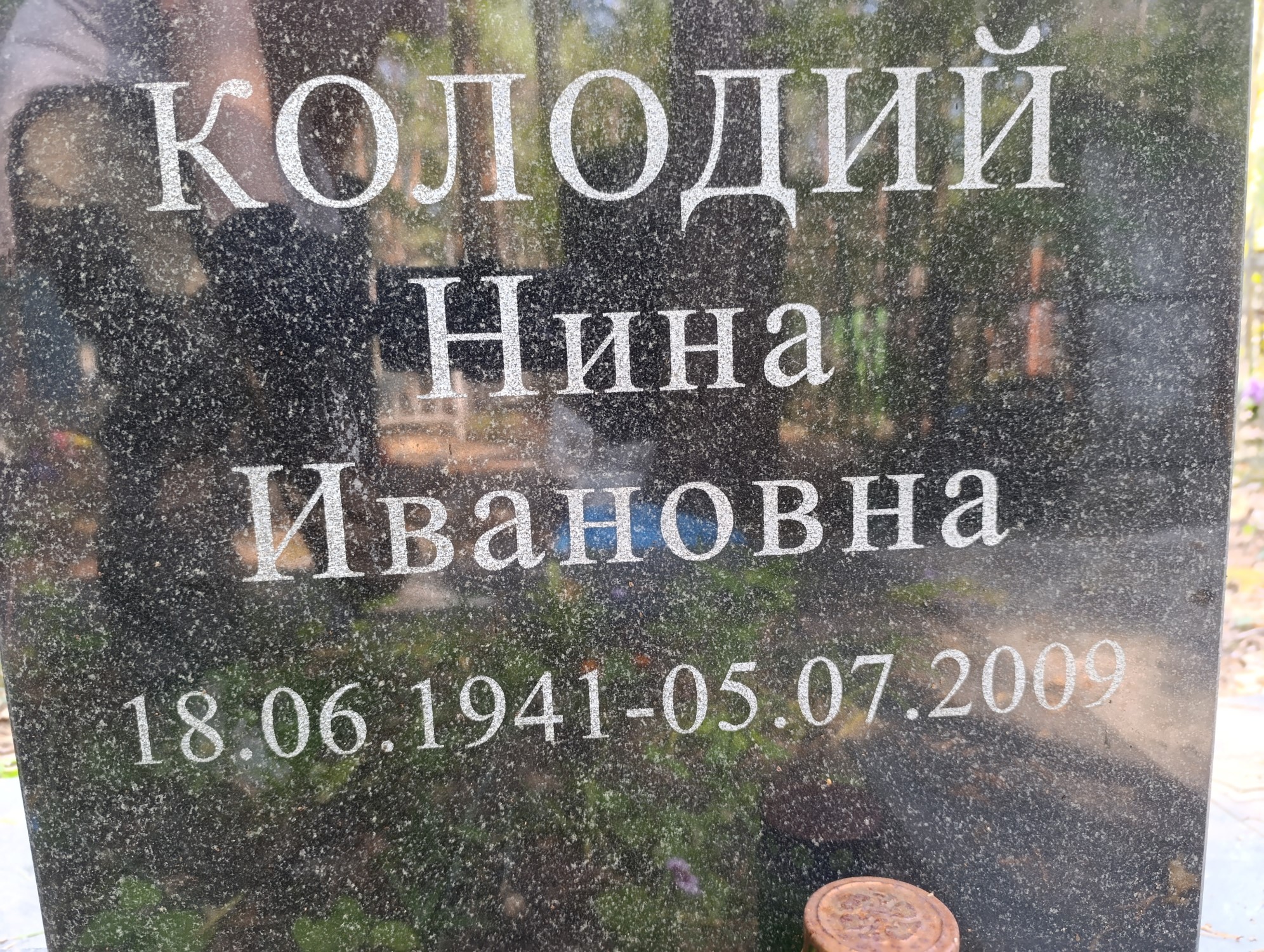 Колодий Нина Ивановна