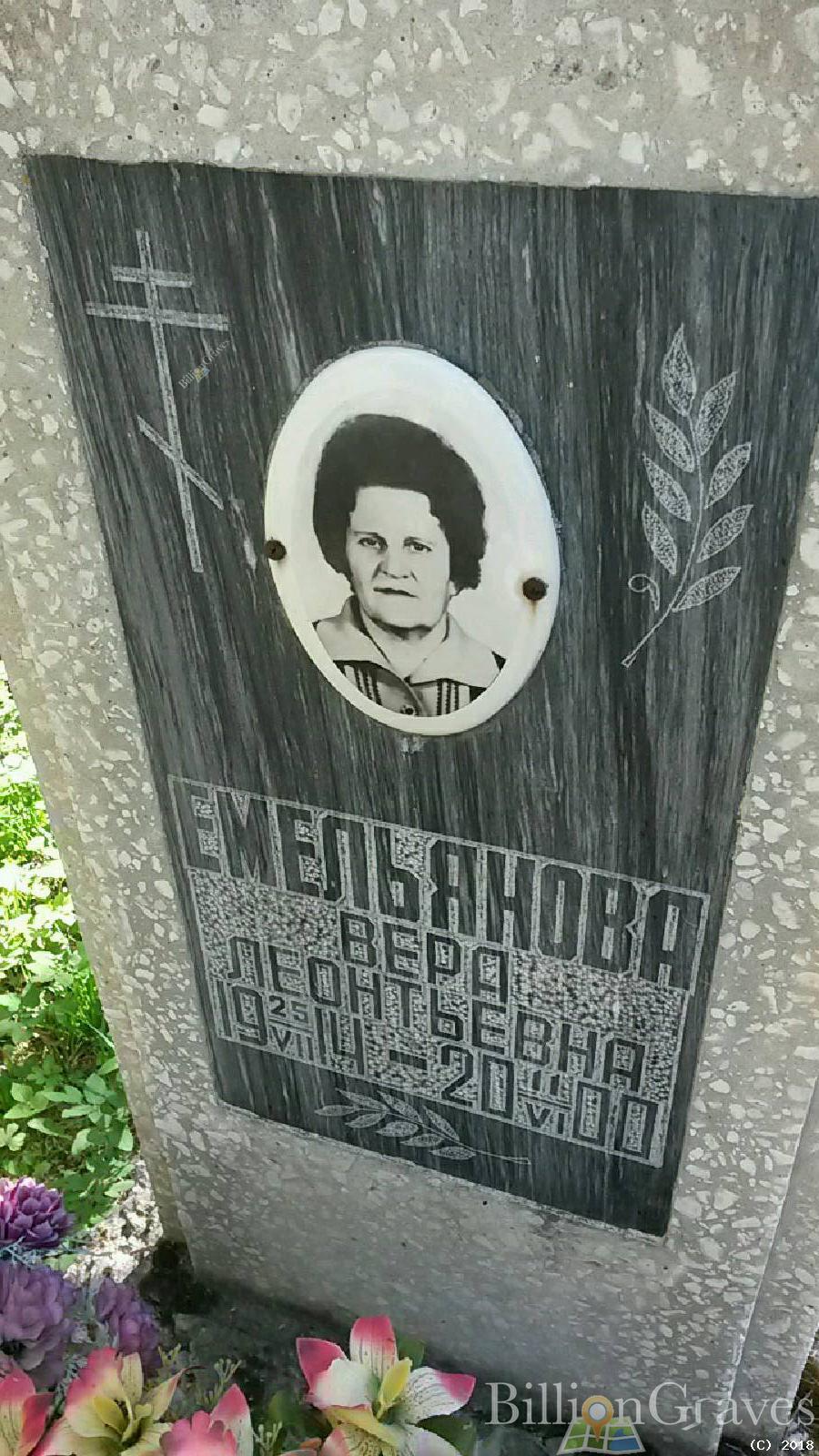 емельянова вера леонтьевна