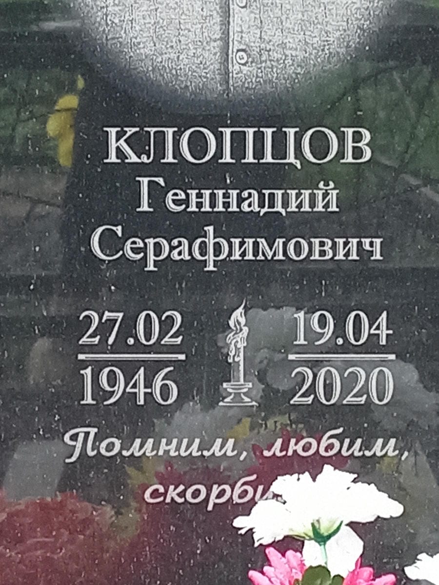 Клопцов Геннадий Серафимович