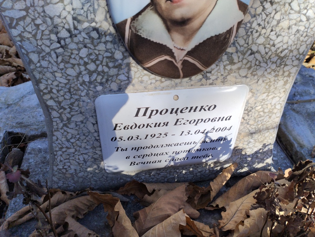 Проценко Евдокия Егоровна
