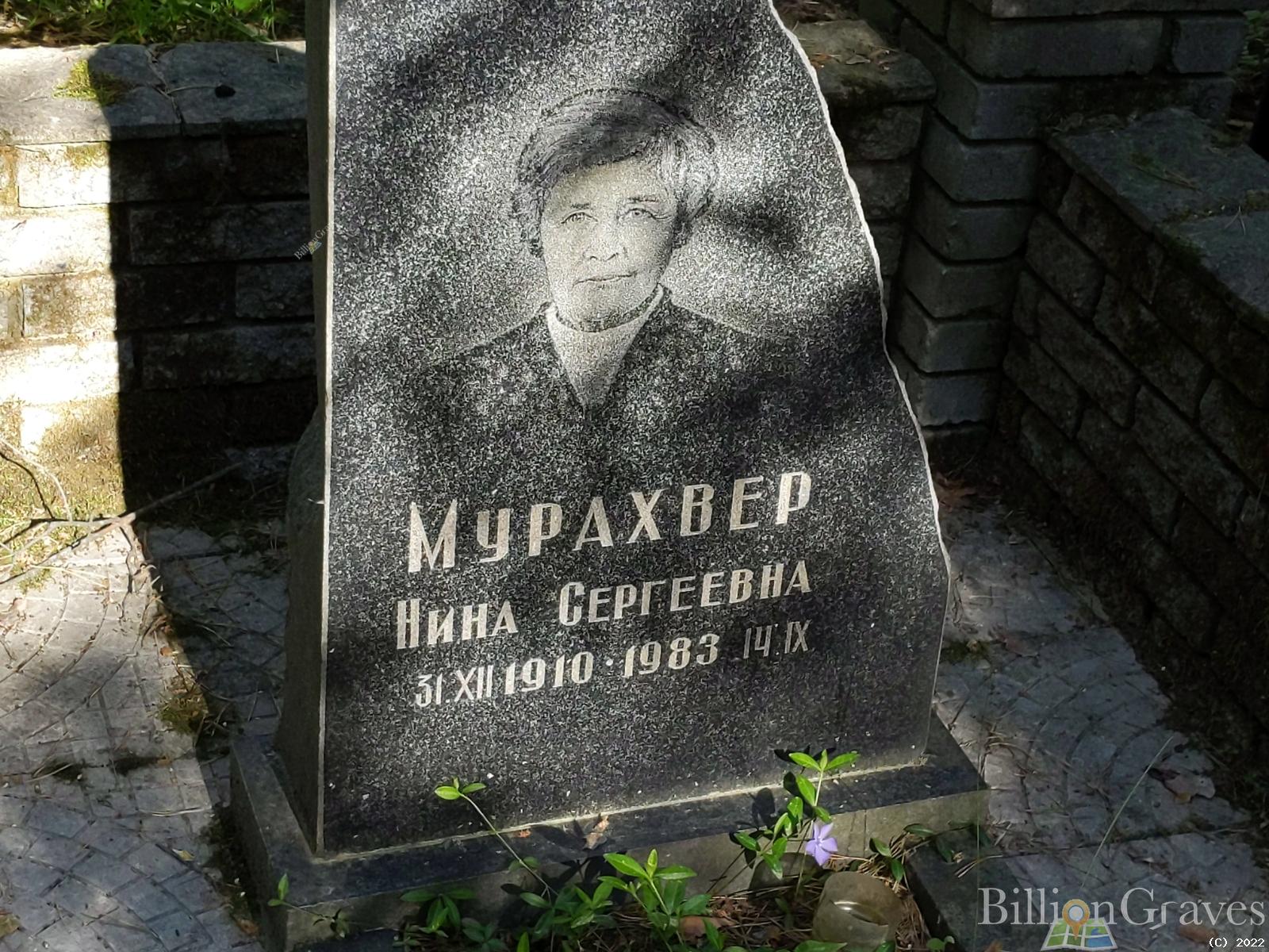 Мурахвер Нина Сергеевна