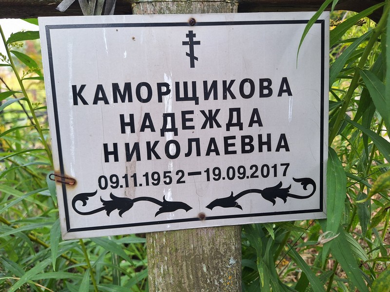 Каморщикова