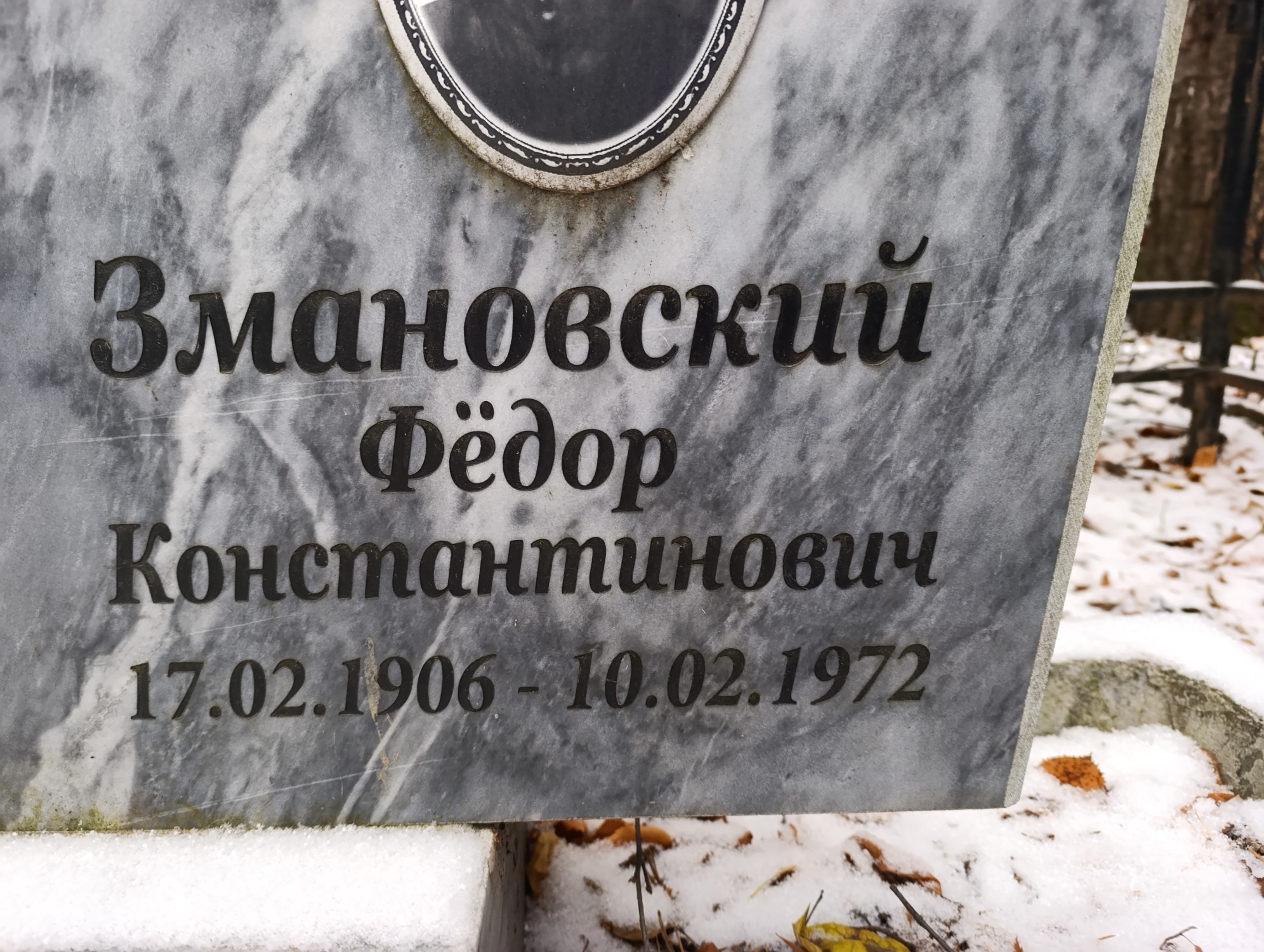 Змановский Фёдор Константинович