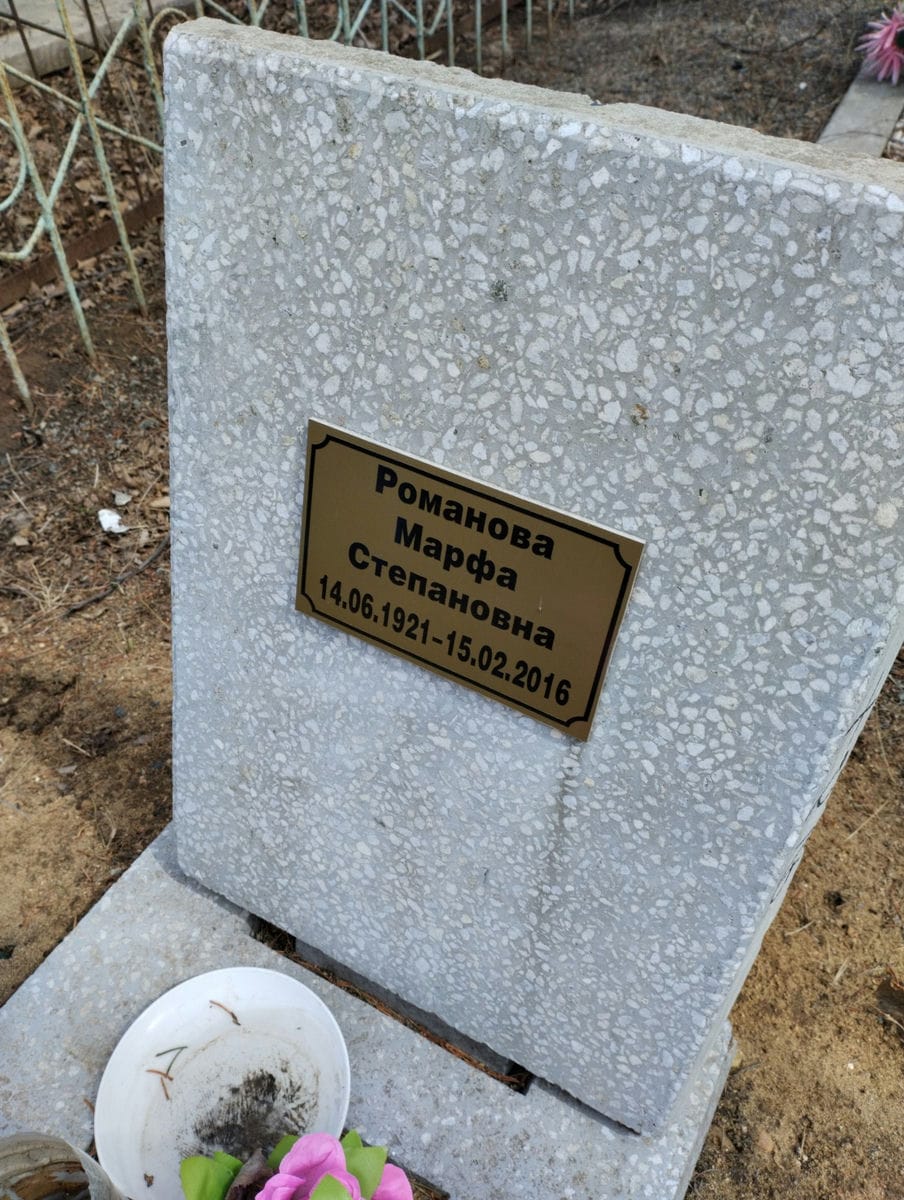Романова Марфа Степановна