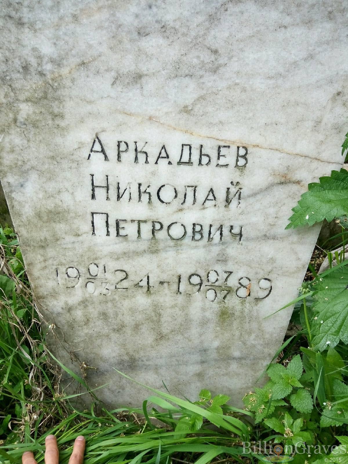 Аркадьев Николай Петрович
