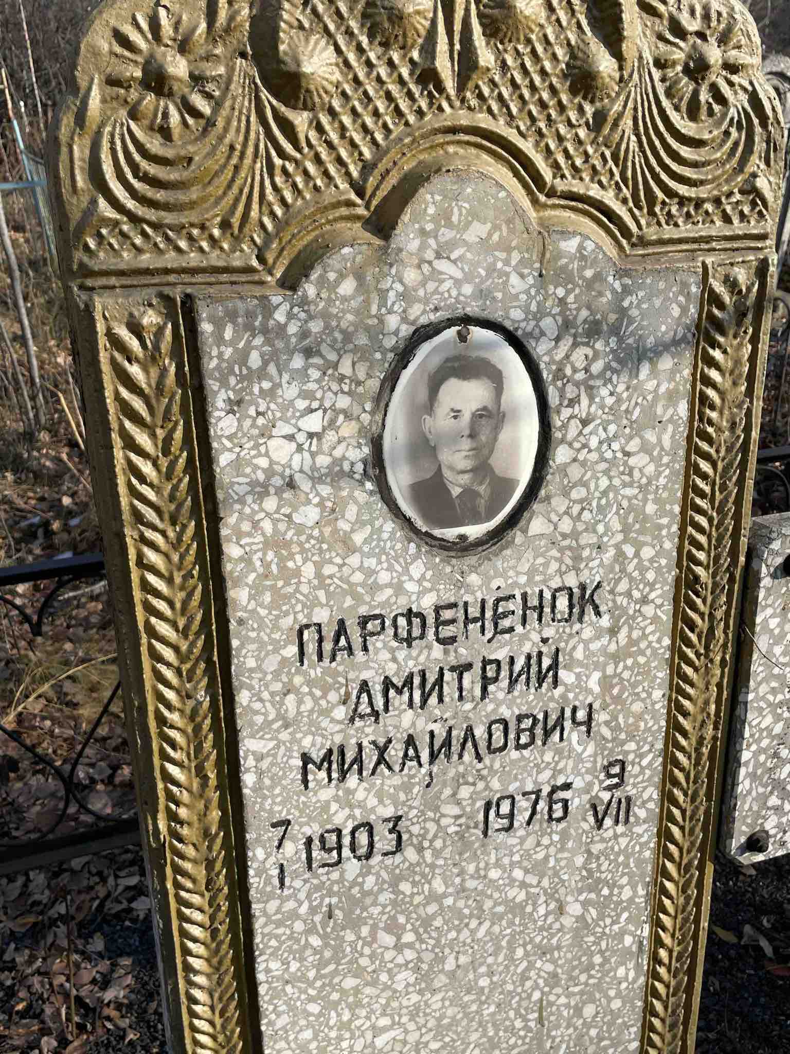 Парфененок Дмитрий Михайлович