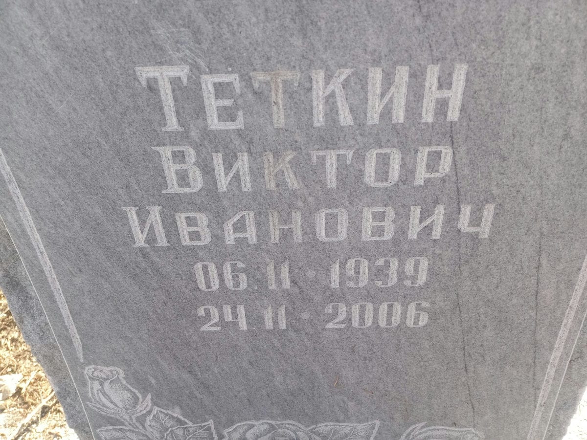 Теткин Виктор Иванович