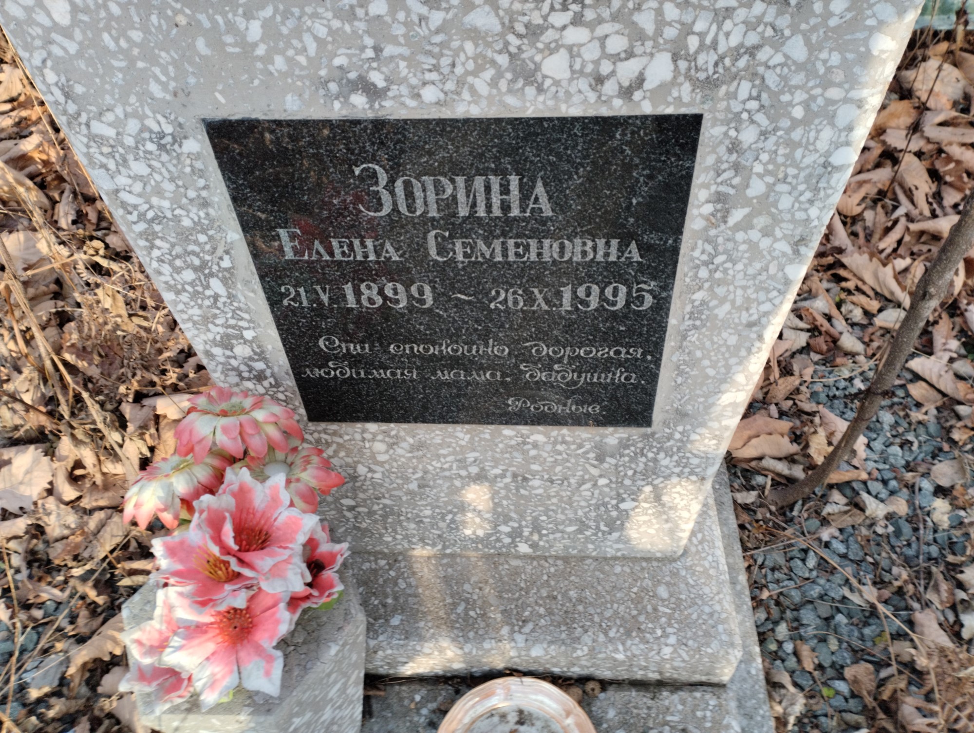 Зорина Елена Семеновна