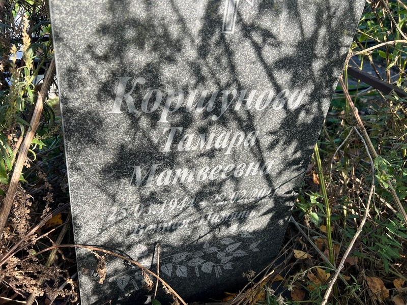 Коршунова