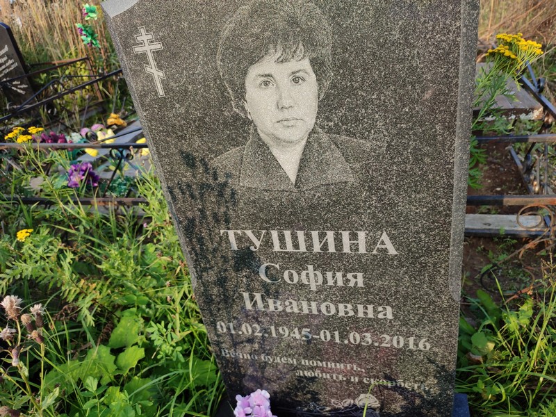 София Тушина Ивановна