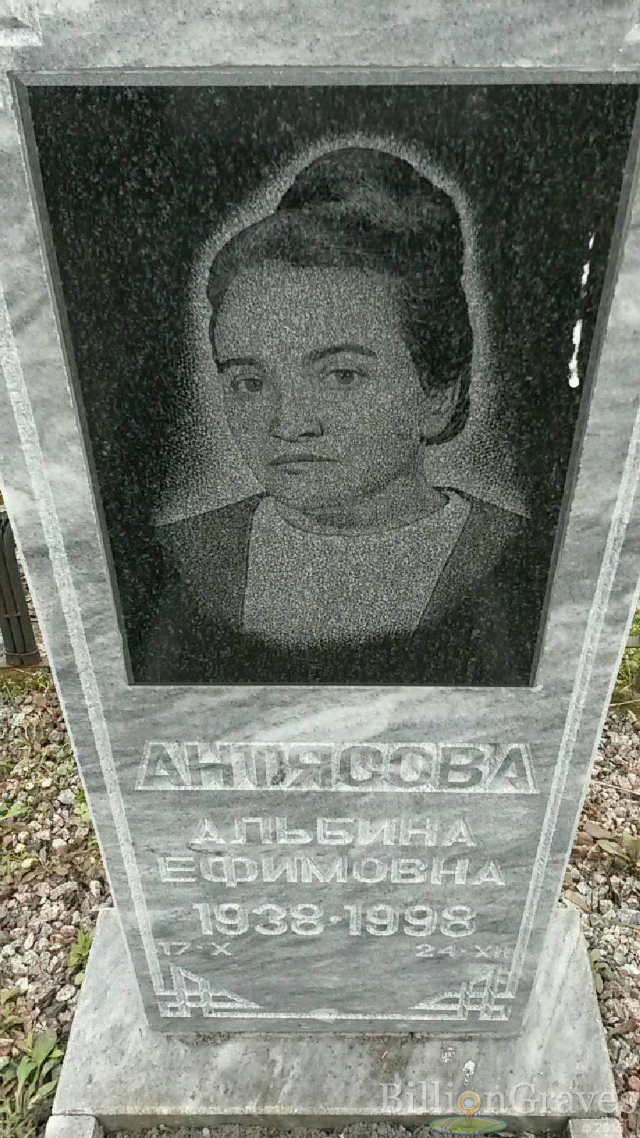 Антясова Альбина Ефимовна