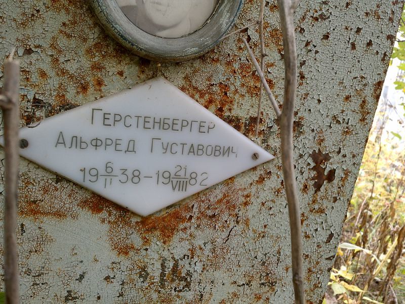 Альфред Герстенбергер Густавович