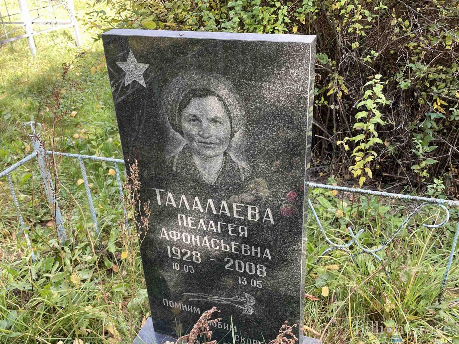 Талалаева Пелагея Афонасьевна