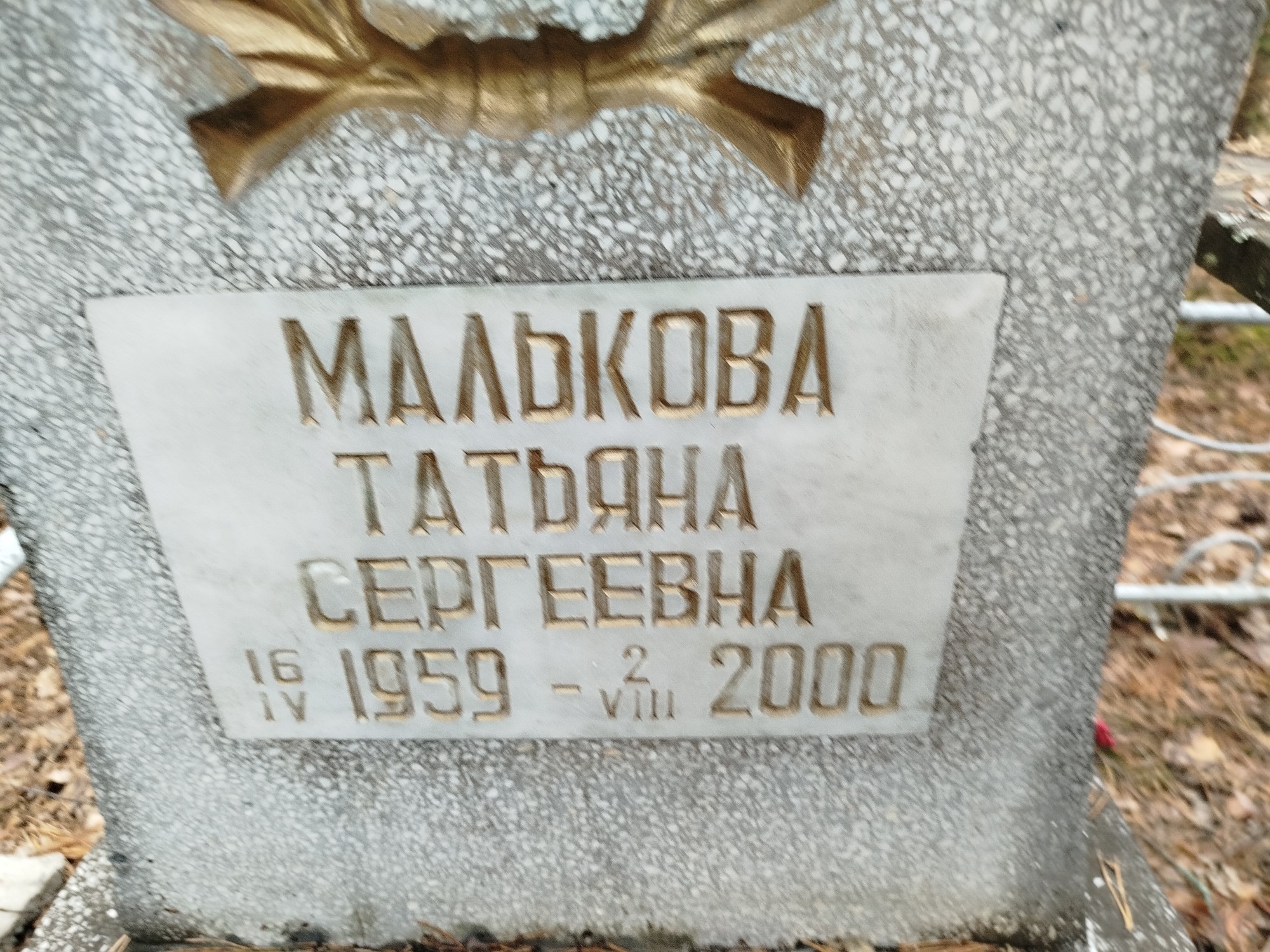 Малькова Татьяна Сергеевна