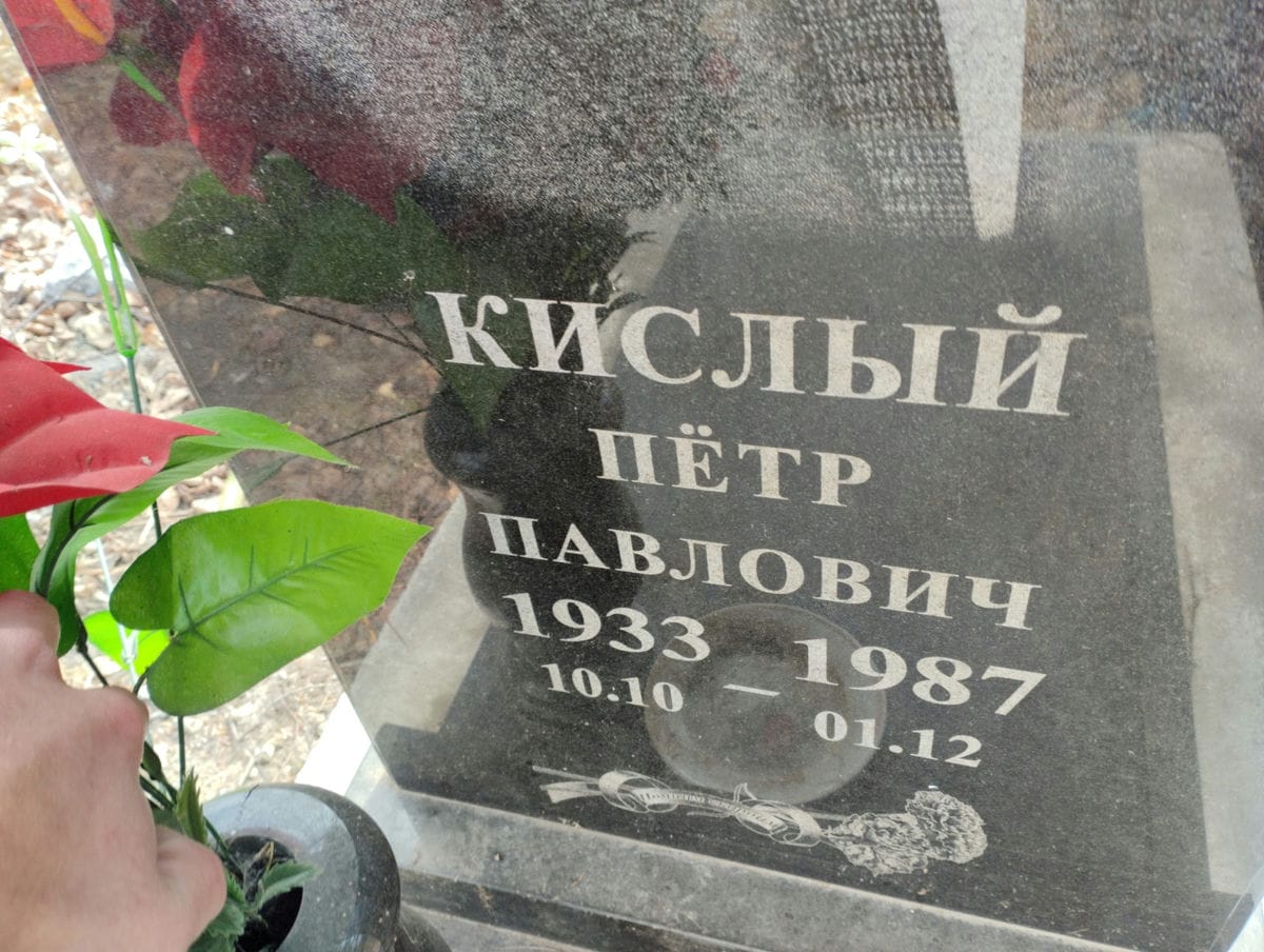 Кислый Пётр Павлович