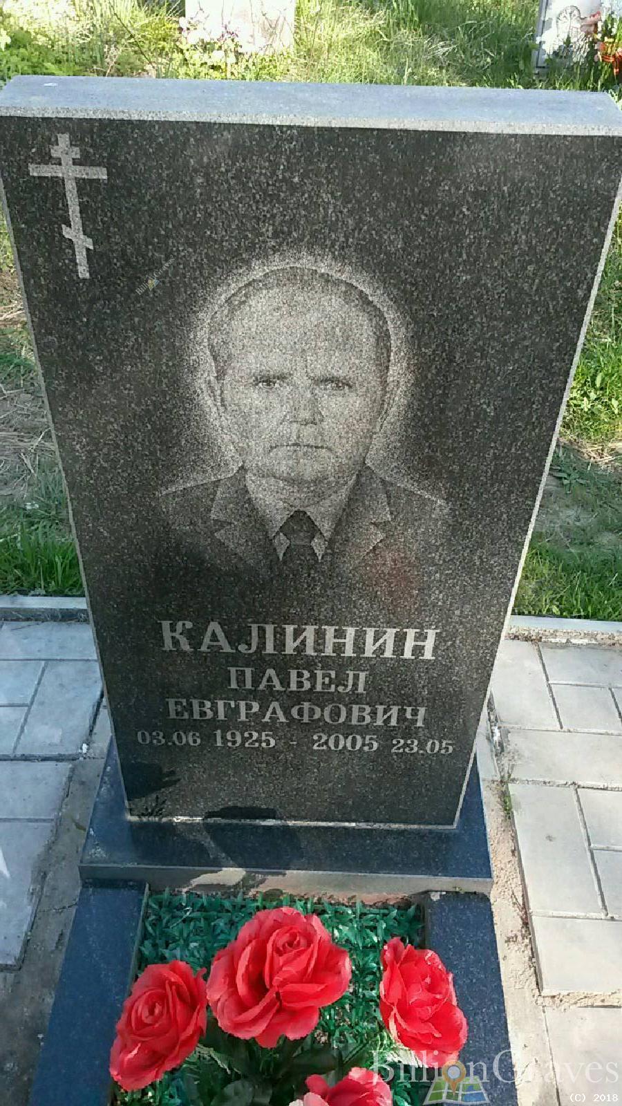 Калинин Павел Евграфович