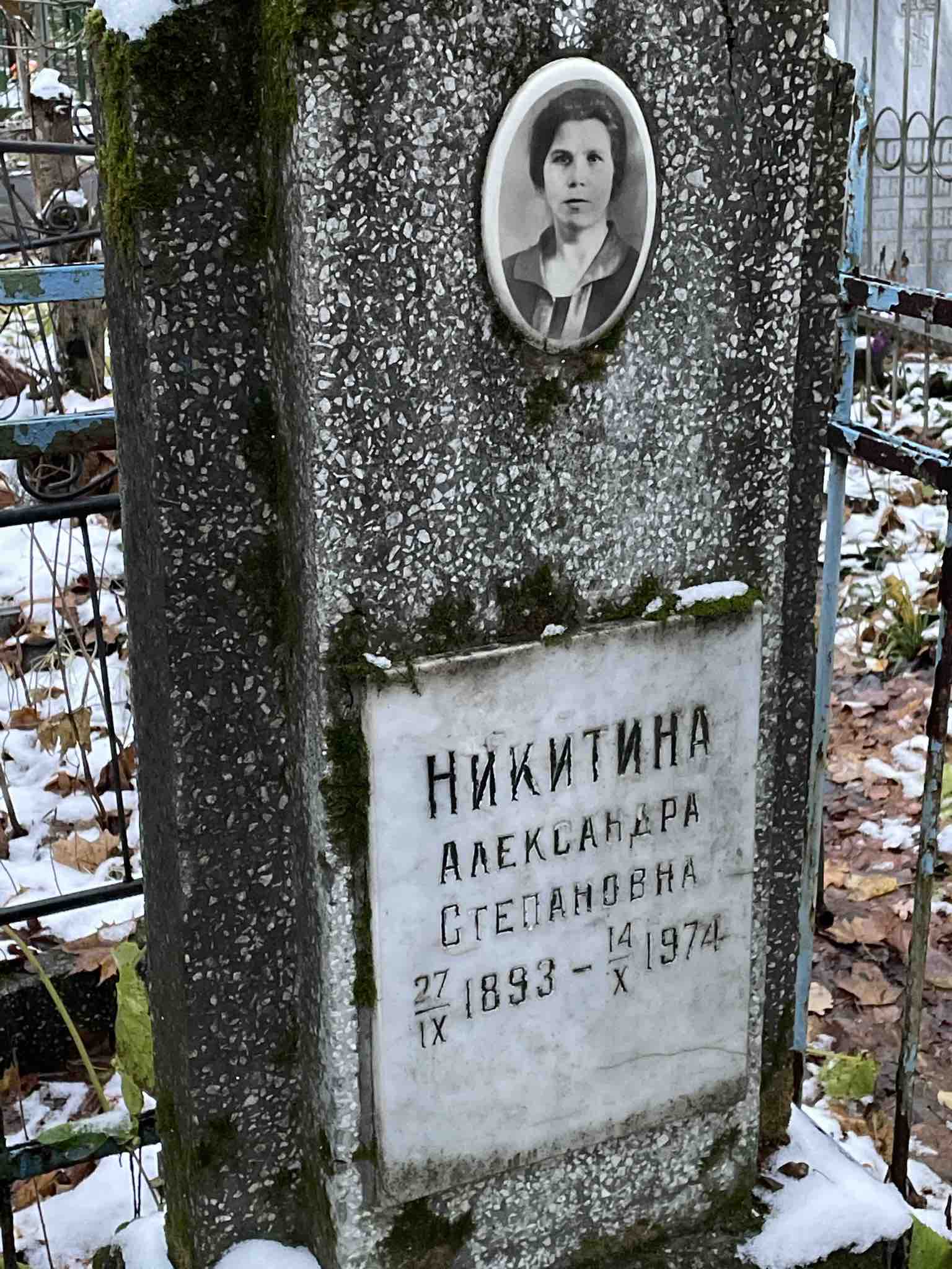 Никитина Александра Степановна
