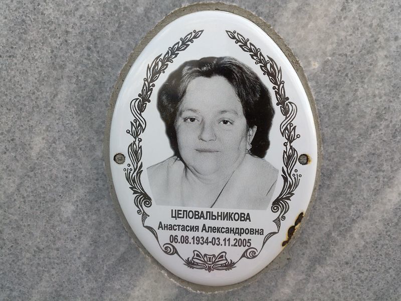 Целовальникова Анастасия Александровна