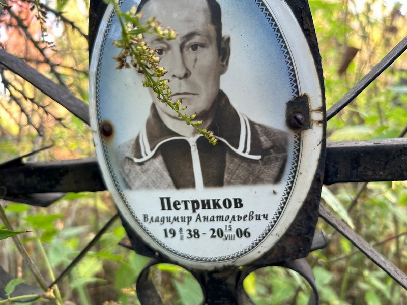 Петриков