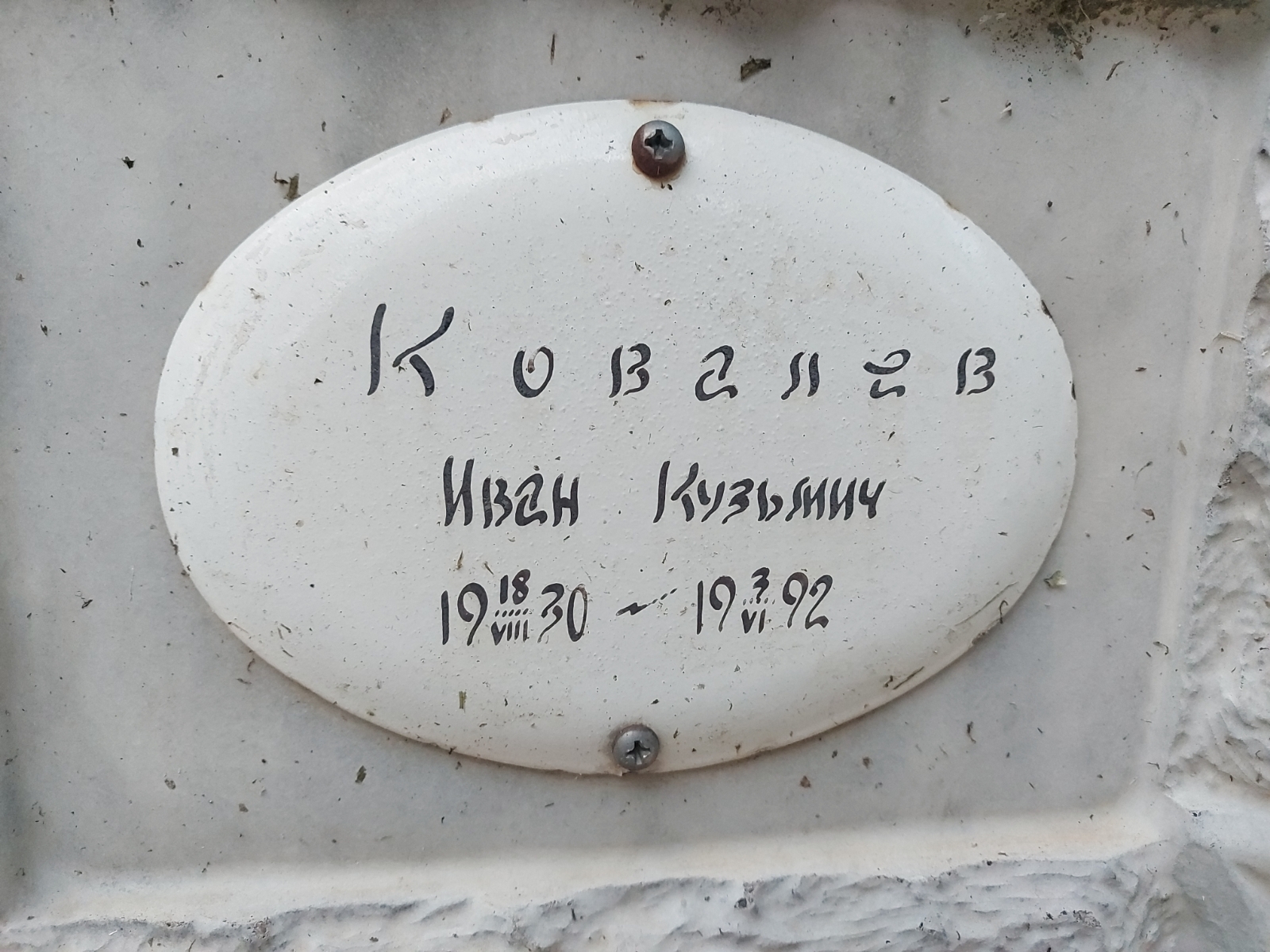 Ковалев Иван Кузьмич