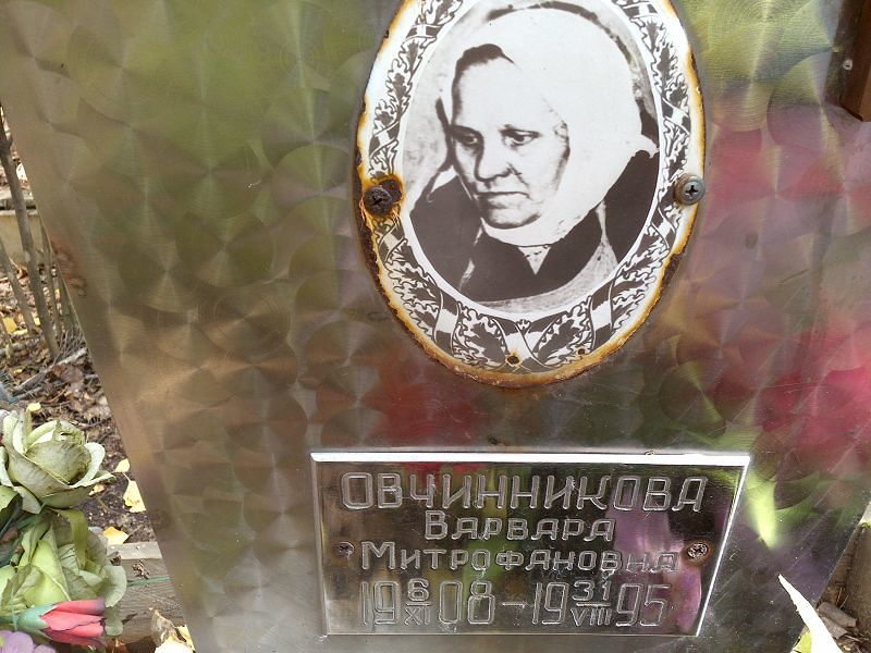 Овчинникова Варвара Митрофановна