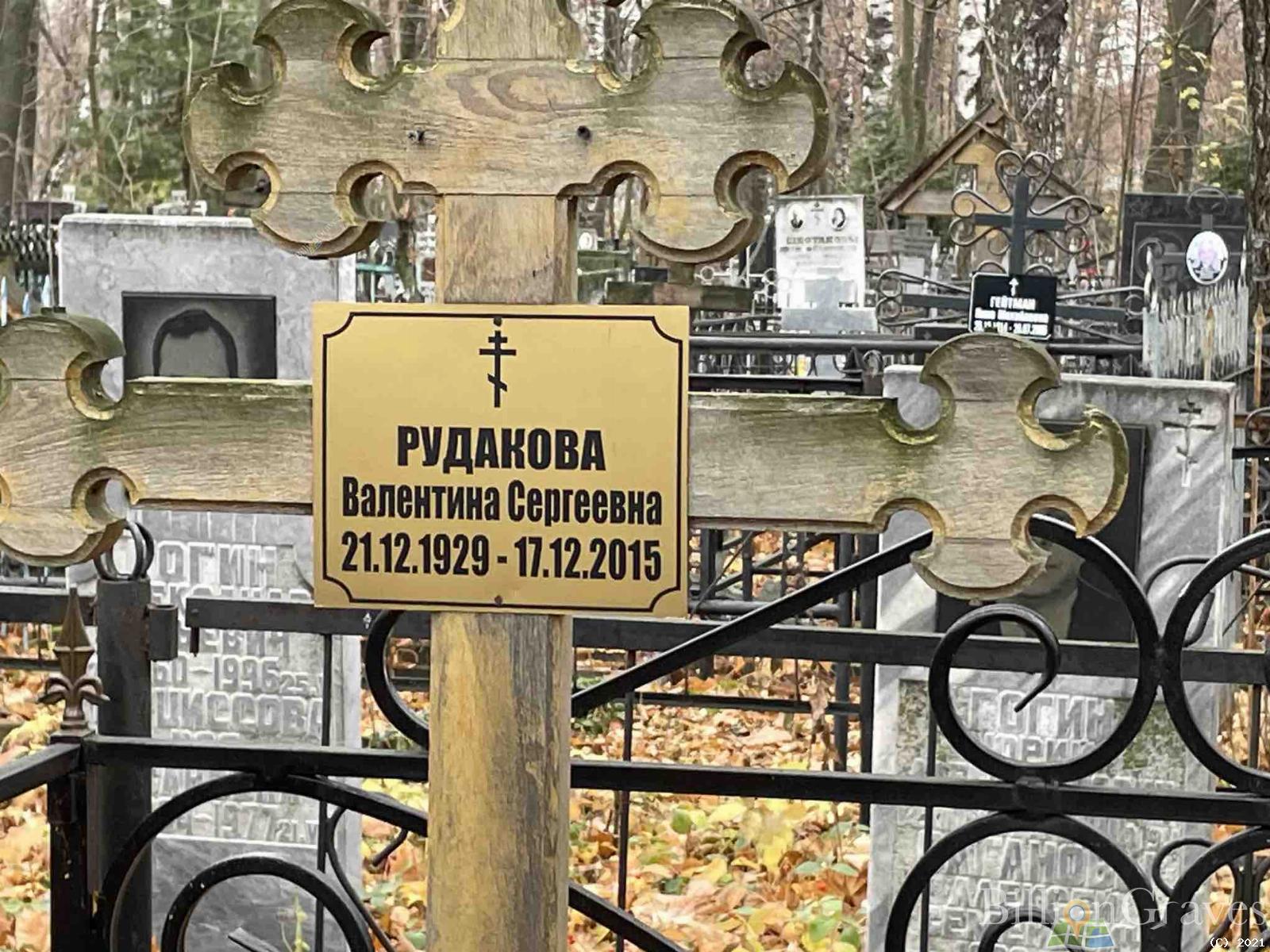 Рудакова Валентина Сергеевна