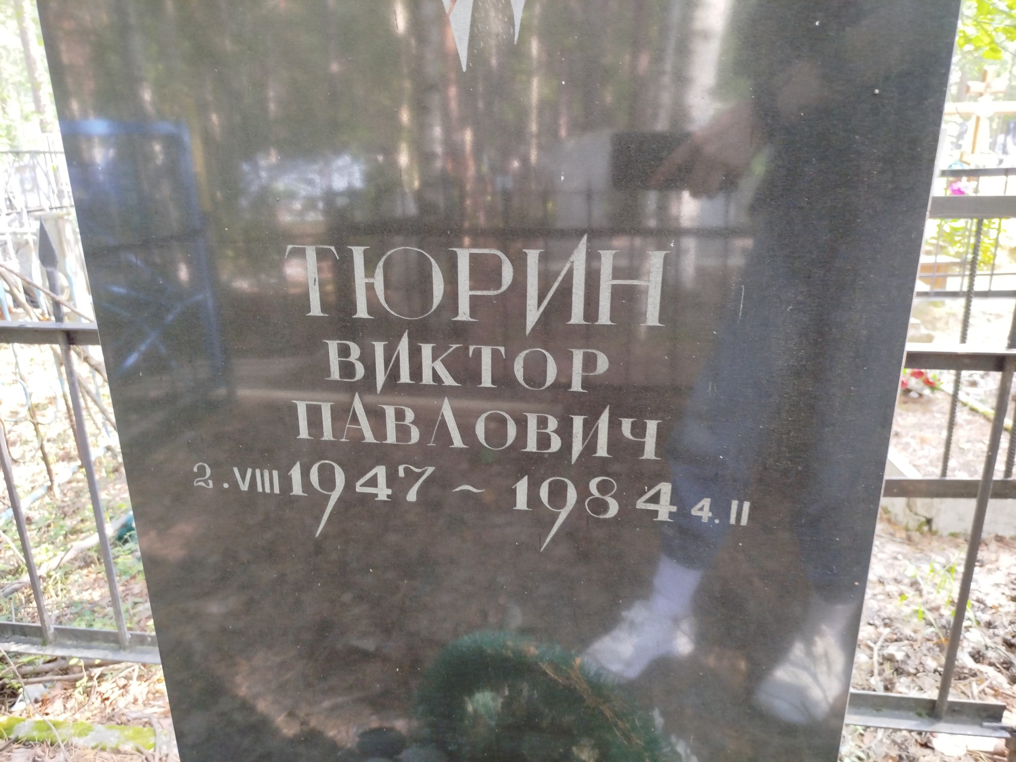 Тюрин Виктор Павлович