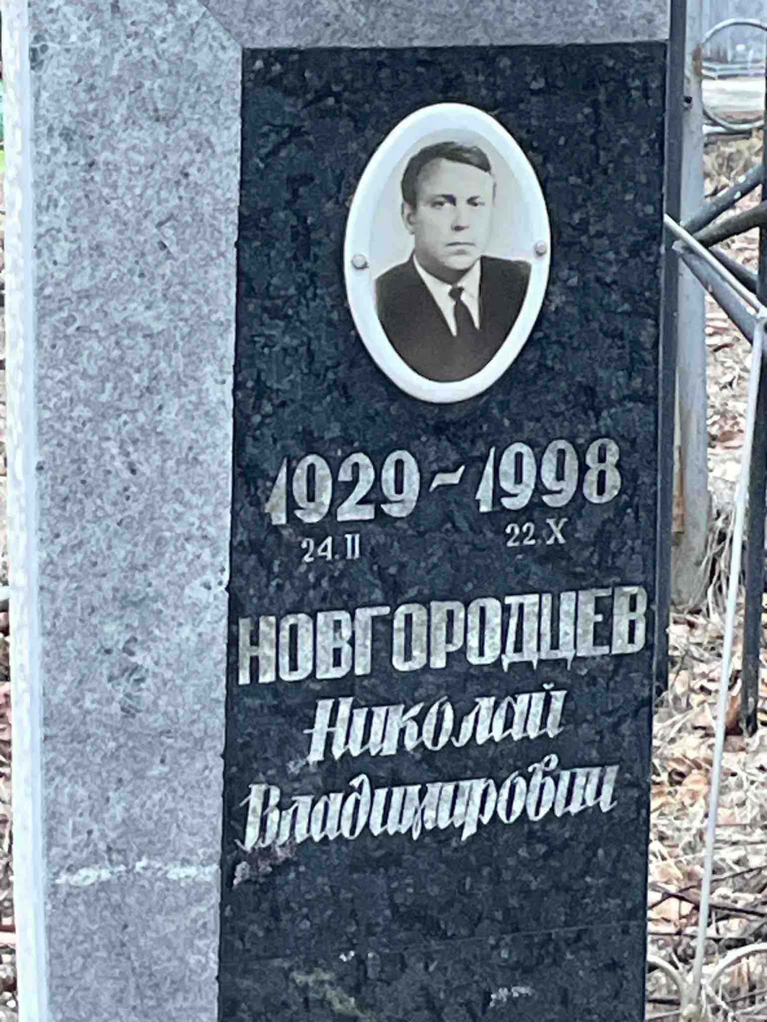 Новгородцев Николай Владимирович