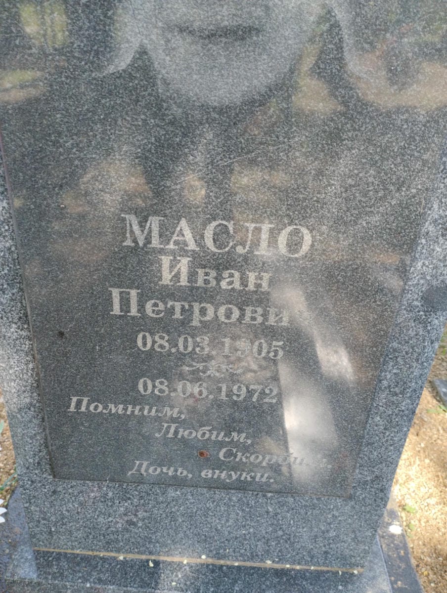 Масло Иван Петрович