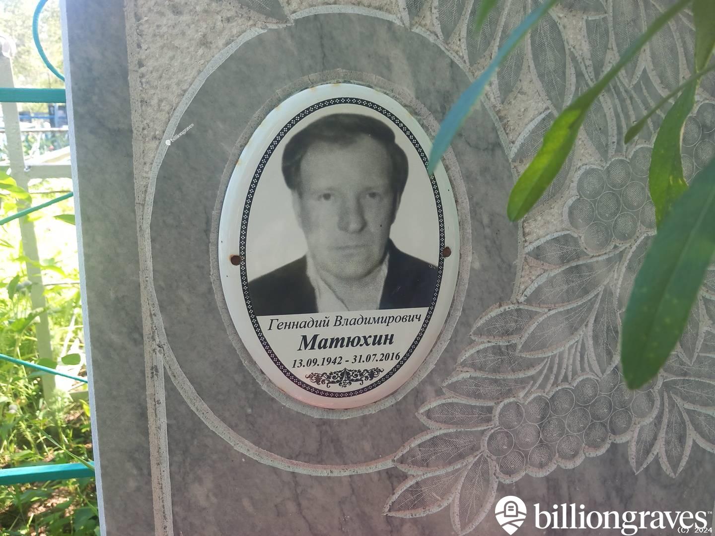 Матюхин Геннадий Владимирович