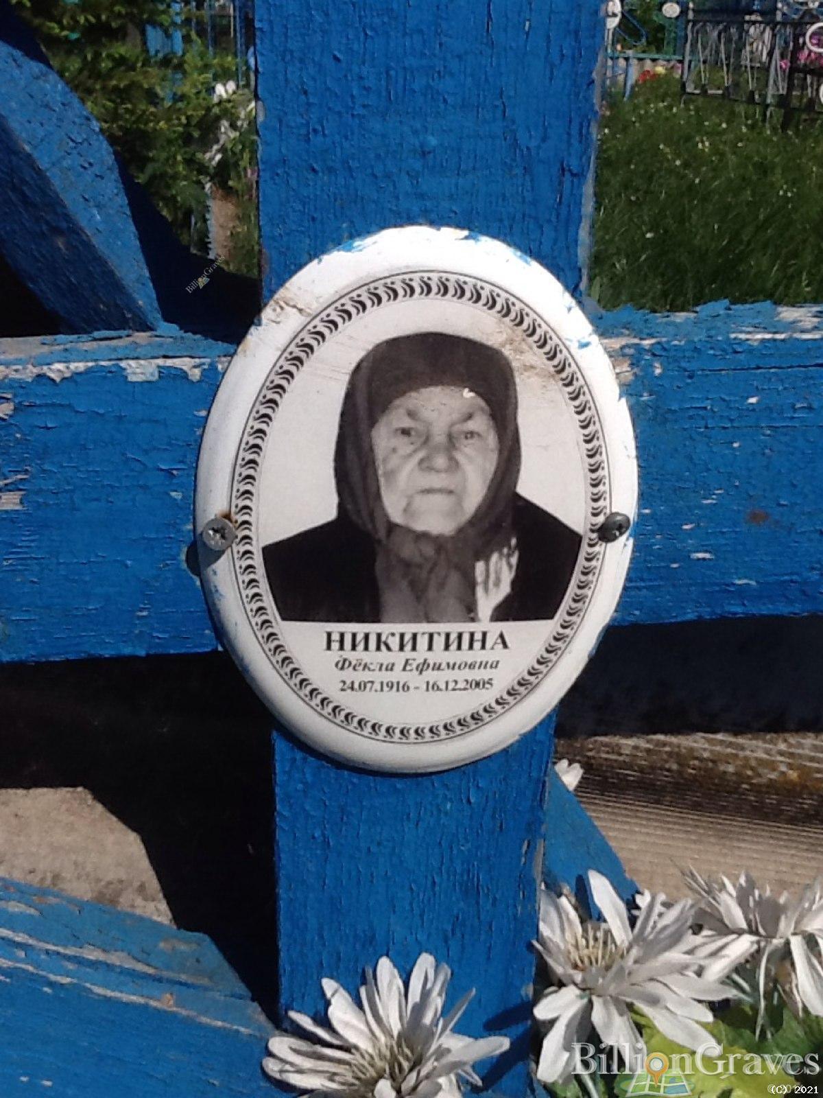 Никитина Фёкла Ефимовна