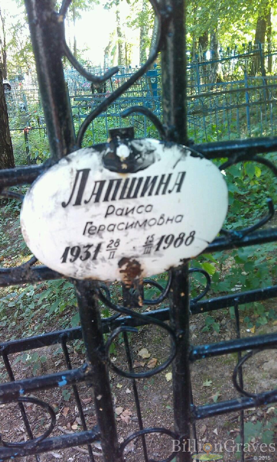 Лапшина Раиса Герасимовна