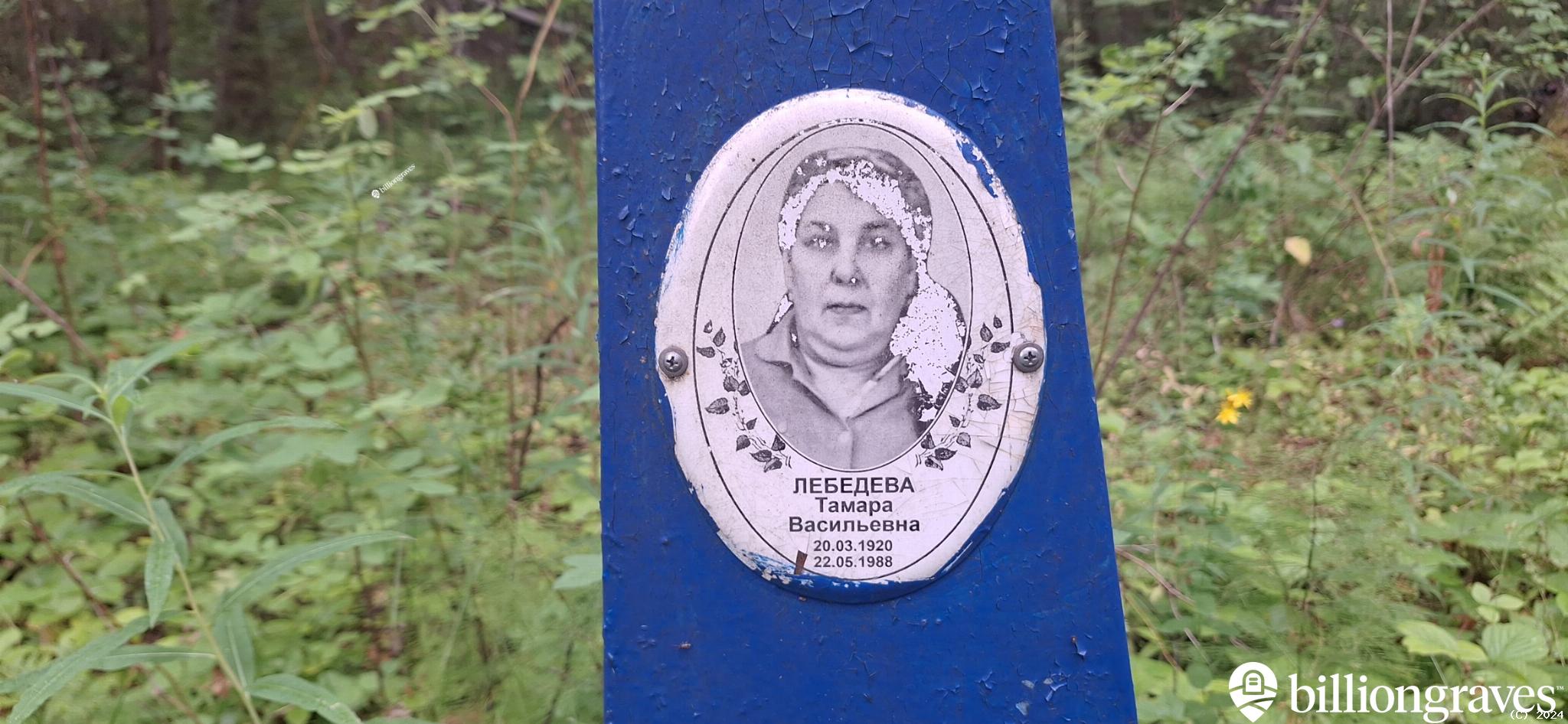 Лебедева Тамара Васильевна