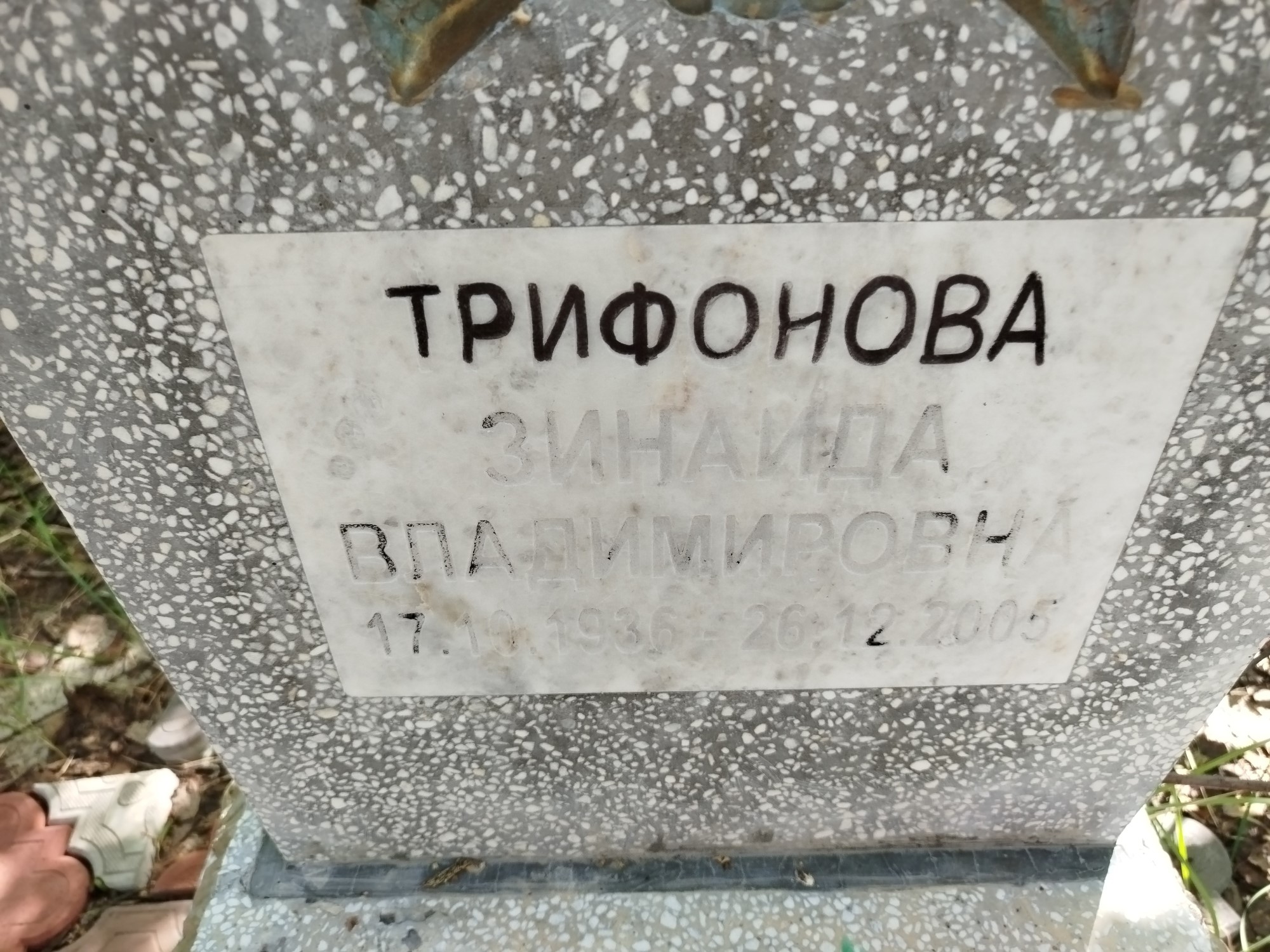 Трифонова Зинаида Владимировна
