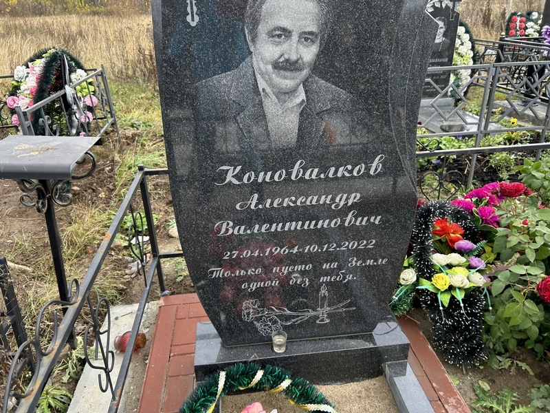 Коновалков