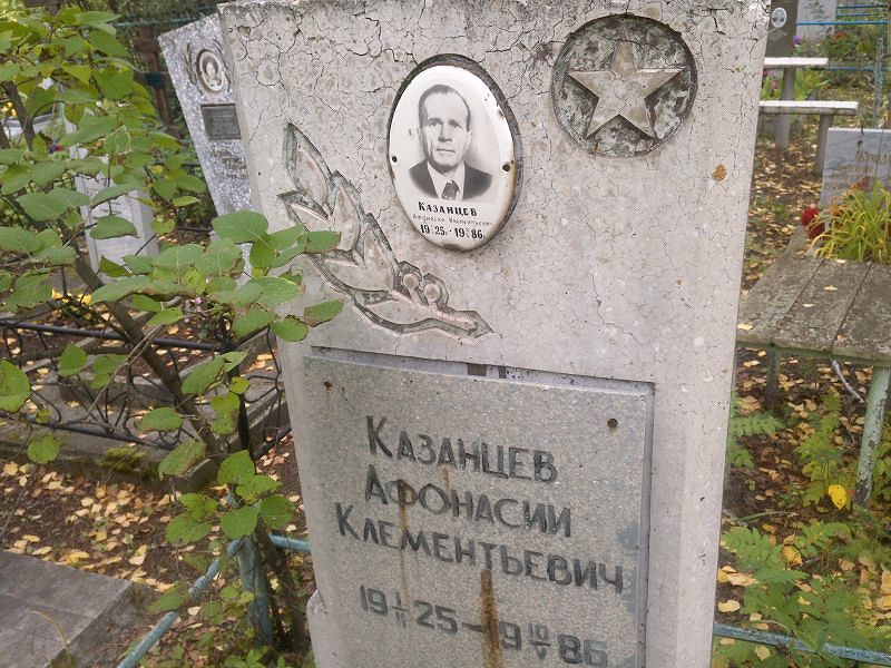 Афонасий Казанцев Клементьевич